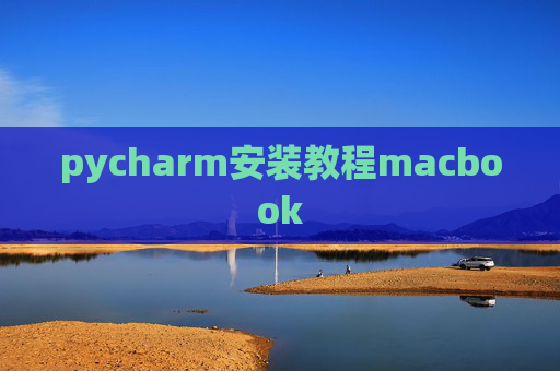 pycharm安装教程macbook